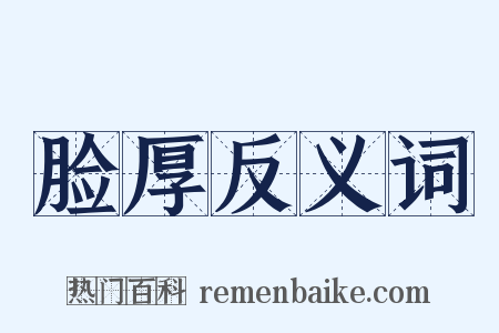 脸厚反义词是什么意思的图片